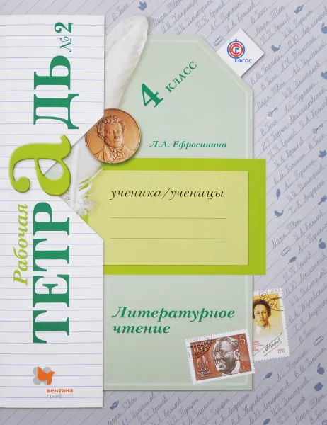 Обложка книги Литературное чтение. 4 класс. Рабочая тетрадь №2, Л. А. Ефросинина
