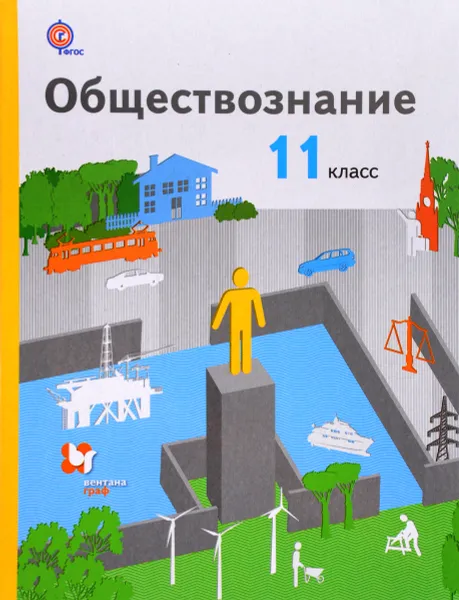 Обложка книги Обществознание. 11 класс. Базовый уровень. Учебник, А. В. Воронцов, Г. Э. Королева, С. А. Наумов, К. С. Романов