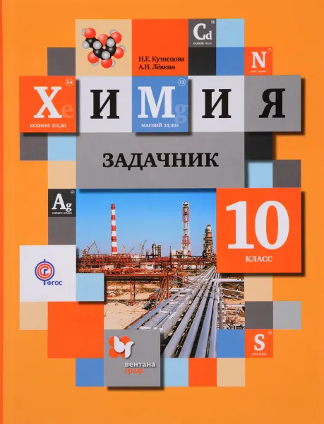 Обложка книги Химия. 10 класс. Задачник, Н. Е. Кузнецова, А. Н. Лёвкин