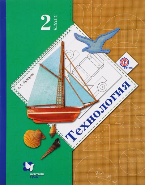 Обложка книги Технология. 2 класс. Учебник, Е. А. Лутцева