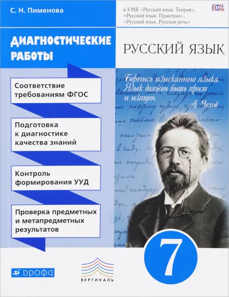 Обложка книги Русский язык. 7 класс. Диагностические работы, С. Н. Пименова