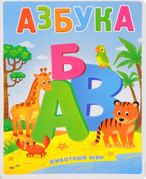 Обложка книги Азбука. Животный мир, Валерия Салтанова