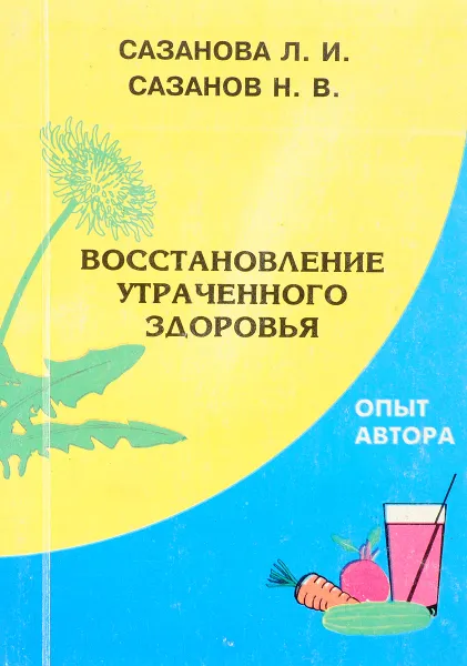 Обложка книги Восстановление утраченного здоровья, Сазанова Л.И., Сазанов Н.В.