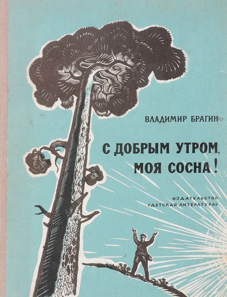 Обложка книги С добрым утром, моя сосна!, Брагин В. Г.