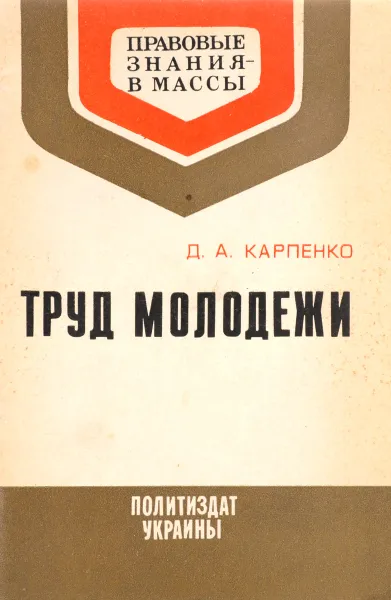 Обложка книги Труд молодежи, Д.А.Карпенко