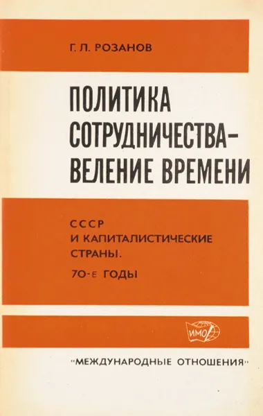 Обложка книги Политика сотрудничества - веление времени, Г.Л. Розанов