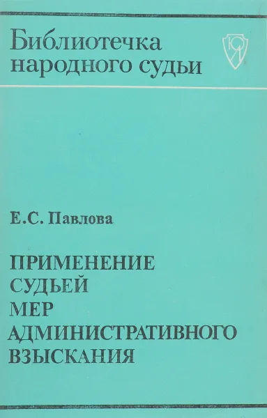 Обложка книги Применение судьей мер административного взыскания, Павлова Е.С.