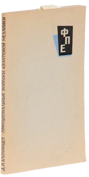 Обложка книги Принципиальные вопросы квантовой механики., Блохинцев Д.И.