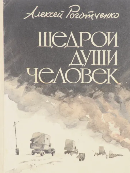 Обложка книги Щедрый души человек, А. Роготченко