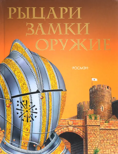 Обложка книги Рыцари, замки, оружие, Шпаковский В.О.