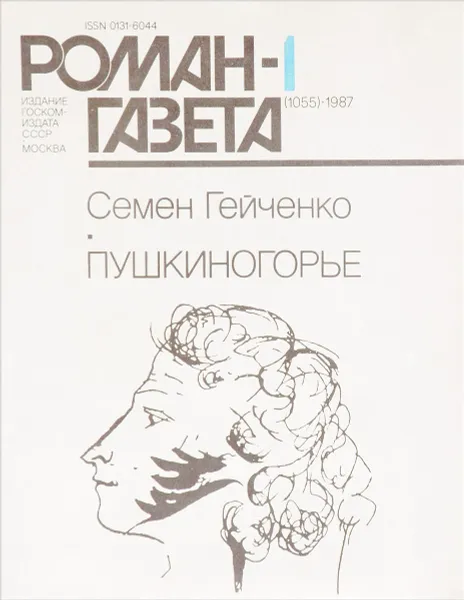 Обложка книги Пушкиногорье, С. Гейченко