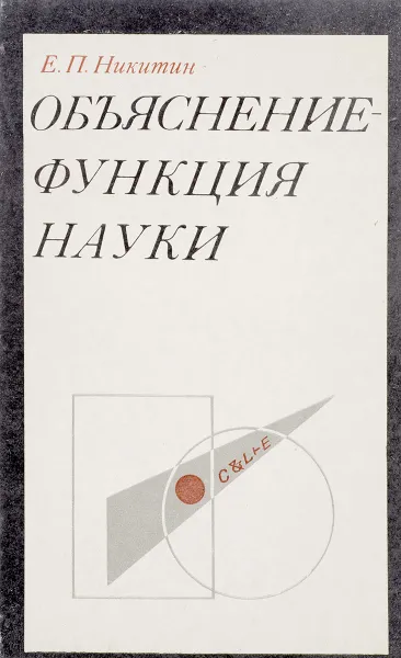Обложка книги Объяснение - функция науки, Е.П. Никитин