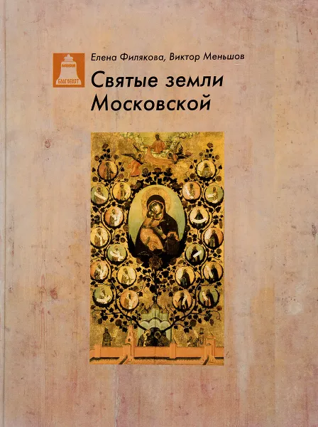 Обложка книги Святые земли Московской, Елена Филякова, Виктор Меньшов