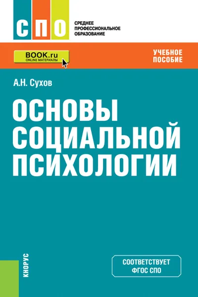 Обложка книги Основы социальной психологии. Учебное пособие, А. Н. Сухов