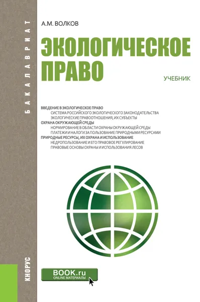 Обложка книги Экологическое право. Учебник, А. М. Волков