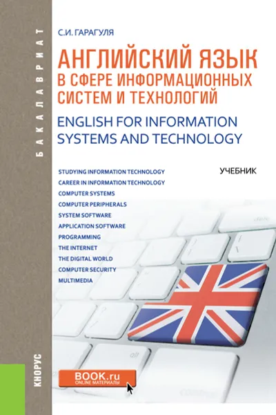 Обложка книги English for Information Systems and Technology / Английский язык в сфере информационных систем и технологий, С. И. Гарагуля