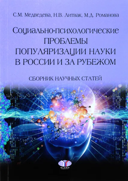 Обложка книги Социально-психологические проблемы популяризации науки в России и за рубежом, С. М. Медведева, Н. В. Литвак, М. Д. Романова