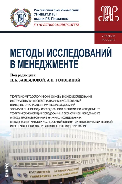 Обложка книги Методы исследований в менеджменте. Учебное пособие, Надежда Завьялова,Алла Головина,Людмила Дьяконова,Ирина Скоробогатых,Ю. Сагинов,Ольга Сагинова,Дмитрий Завьялов,А. Семенков,И.