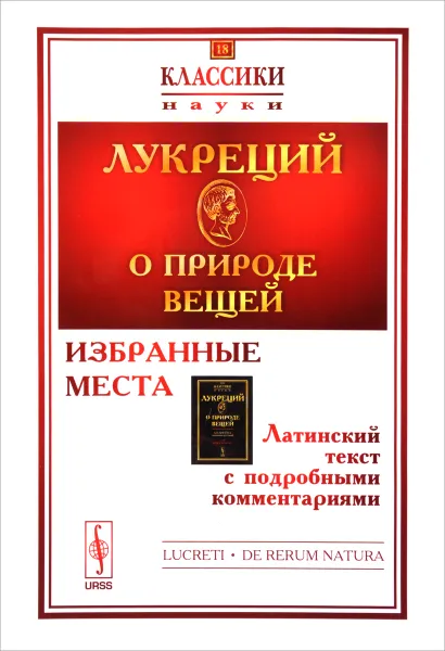 Обложка книги О природе вещей. Избранные места. Латинский текст с подробными комментариями, Лукреций