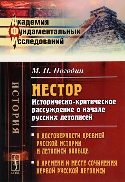 Обложка книги Нестор. Историческо-критическое рассуждение о начале русских летописей, М. П. Погодин