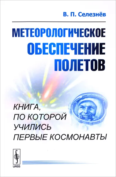 Обложка книги Метеорологическое обеспечение полетов, В. П. Селезнёв