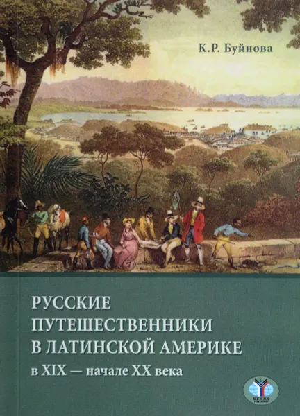 Обложка книги Русские путешенственники в Латинской Америке в XIX - XX века, К. Р. Буйнова