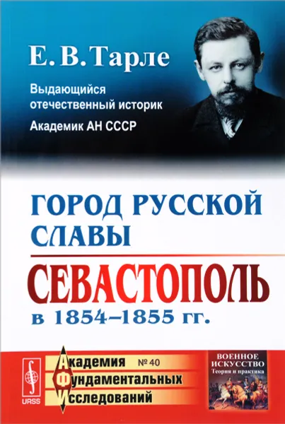 Обложка книги Город русской славы. Севастополь в 1854-1855 года, Е. В. Тарле