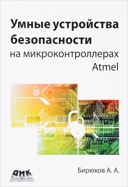 Обложка книги Умные устройства безопасности на микроконтроллерах Atmel, Андрей Бирюков