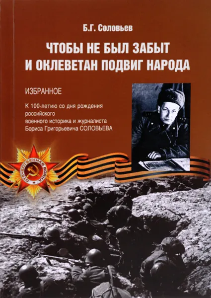 Обложка книги Чтобы не был забыт и оклеветан подвиг народа. Избранное, Б. Г. Соловьев