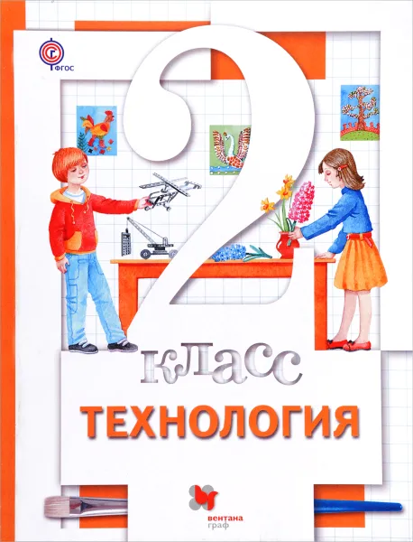 Обложка книги Технология. 2 класс. Учебник, Хохлова Марина Витальевна; Синица Наталья Владимировна; Симоненко Виктор Дмитриевич; Семенович Надежда Аркадьевна; Матяш Наталья