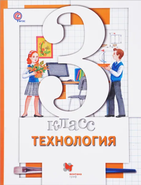 Обложка книги Технология. 3 класс. Учебник, Хохлова Марина Витальевна; Синица Наталья Владимировна; Симоненко Виктор Дмитриевич; Семенович Надежда Аркадьевна; Матяш Наталья