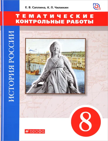 Обложка книги История России. 8 класс. Тематические контрольные работы, Е. В. Саплина, К. П. Чиликин