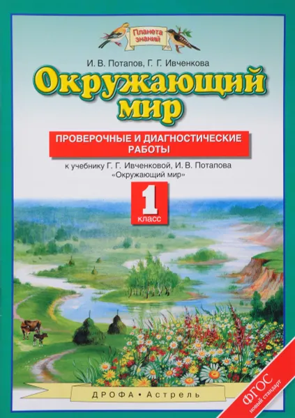 Обложка книги Окружающий мир. 1 класс. Проверочные и диагностические работы к учебнику Г. Г. Ивченковой, И. В. Потапова, Г. Г. Ивченкова, И. В. Потапов