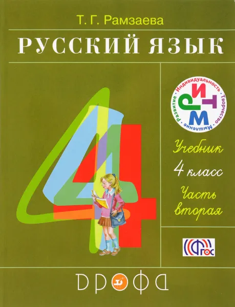 Обложка книги Русский язык. 4 класс. Учебник. В 2 частях. Часть 2, Т. Г. Рамзаева