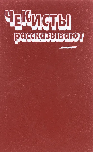 Обложка книги Чекисты рассказывают. Книга 6, Зубов Алексей Николаевич