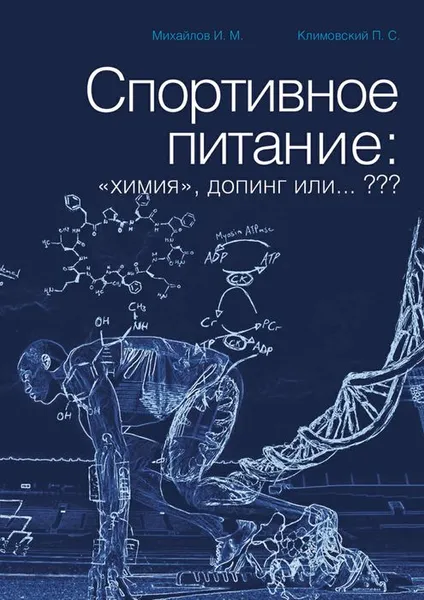 Обложка книги Спортивное питание. «Химия», допинг или… ???, Михайлов И. М., Климовский П. С.