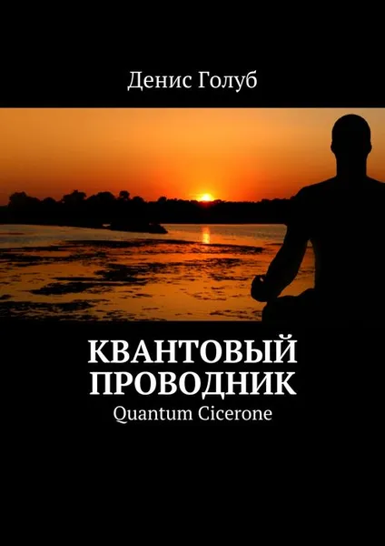 Обложка книги Квантовый проводник. Quantum Cicerone, Голуб Денис Дмитриевич