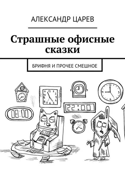 Обложка книги Страшные офисные сказки. Брифня и прочее смешное, Царев Александр Вячеславович