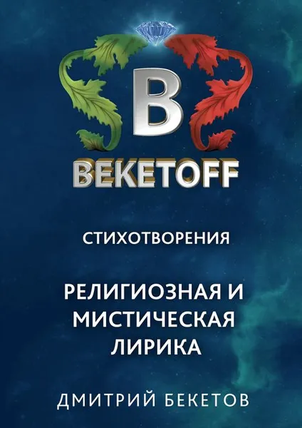 Обложка книги Религиозная и мистическая лирика. Стихотворения, Бекетов Дмитрий