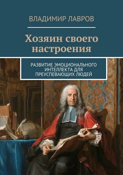 Обложка книги Хозяин своего настроения. Развитие эмоционального интеллекта для преуспевающих людей, Лавров Владимир Сергеевич