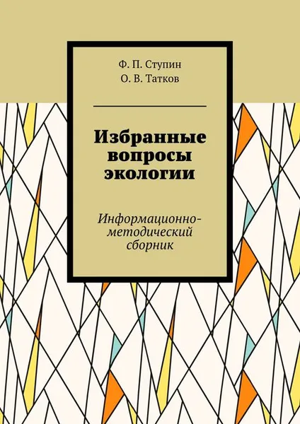 Обложка книги Избранные вопросы экологии. Информационно-методический сборник, Ступин Ф. П., Татков О. В.