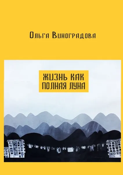 Обложка книги Жизнь как полная луна. Маленькие истории о современном Китае, Виноградова Ольга