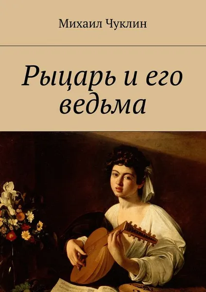 Обложка книги Рыцарь и его ведьма, Чуклин Михаил Андреевич