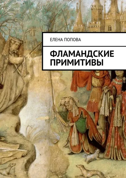 Обложка книги Фламандские примитивы, Попова Елена