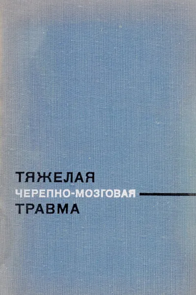 Обложка книги Тяжелая черепно-мозговая травма, Арутюнов А.И., Лейбзон Н.Д.