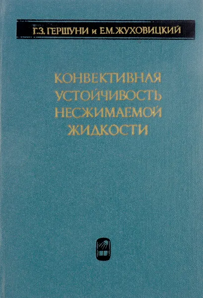 Обложка книги Конвективная устойчивость несжимаемой жидкости, Гершуни Г.З., Жуховицкий Е.М