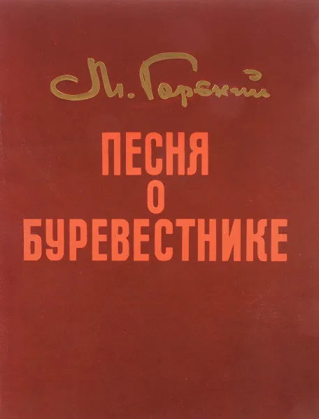 Обложка книги Песня о Соколе. Песня о Буревестнике (с гравюрами В.Ростовцева), Горький М.