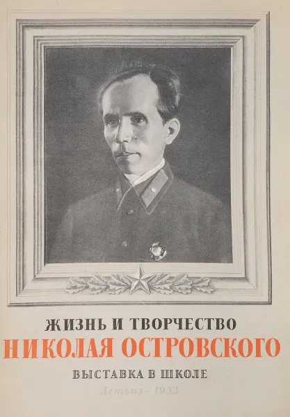 Обложка книги Жизнь и творчество Николая Островского (Выставка в школе), Составитель: Балабанович Е.