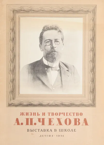 Обложка книги Жизнь и творчество А.П.Чехова (Выставка в школе), Составитель: Виноградова К.М.