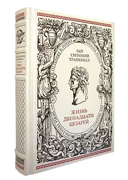 Обложка книги Жизнь двенадцати Цезарей (подарочное издание), Гай Светоний Транквилл